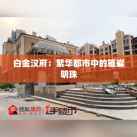 白金汉府：繁华都市中的璀璨明珠