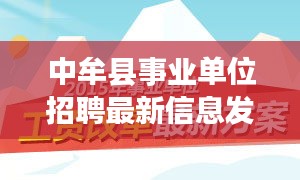 中牟县事业单位招聘最新信息发布，把握机会成就未来