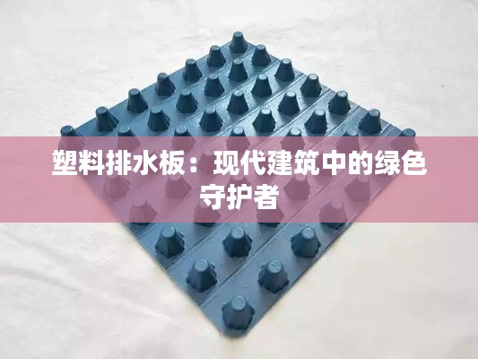 塑料排水板：现代建筑中的绿色守护者