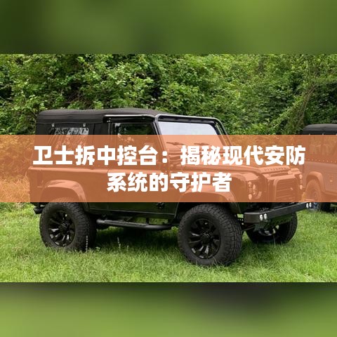 卫士拆中控台：揭秘现代安防系统的守护者