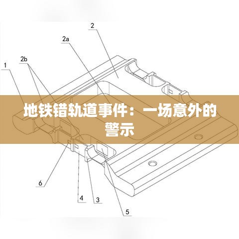 地铁错轨道事件：一场意外的警示