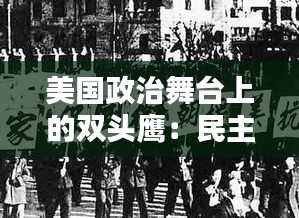 美国政治舞台上的双头鹰：民主党和共和党的历史与现状