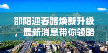 邵阳迎春路焕新升级，最新消息带你领略城市新风貌