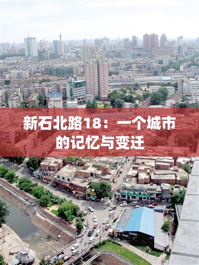 新石北路18：一个城市的记忆与变迁