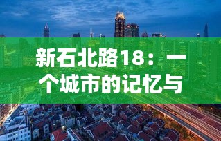 新石北路18：一个城市的记忆与未来