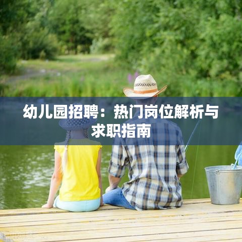 幼儿园招聘：热门岗位解析与求职指南