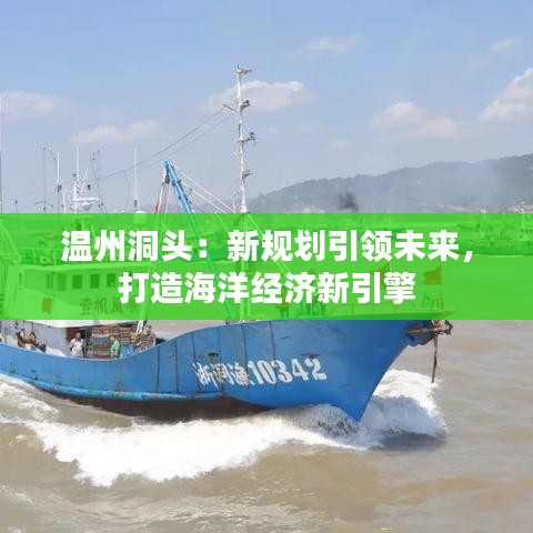 温州洞头：新规划引领未来，打造海洋经济新引擎