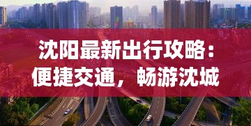 沈阳最新出行攻略：便捷交通，畅游沈城