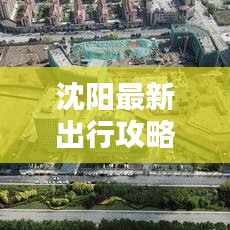 沈阳最新出行攻略：畅享都市便捷生活