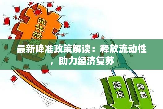 最新降准政策解读：释放流动性，助力经济复苏