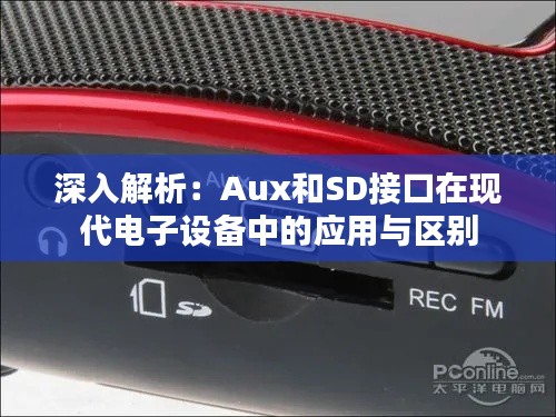 深入解析：Aux和SD接口在现代电子设备中的应用与区别