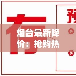 烟台最新降价：抢购热潮即将来袭，这些商品你准备好了吗？