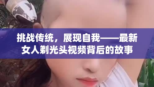 挑战传统，展现自我——最新女人剃光头视频背后的故事