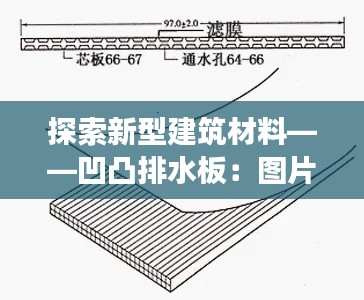 探索新型建筑材料——凹凸排水板：图片与效果图解析