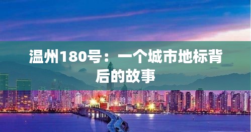 温州180号：一个城市地标背后的故事