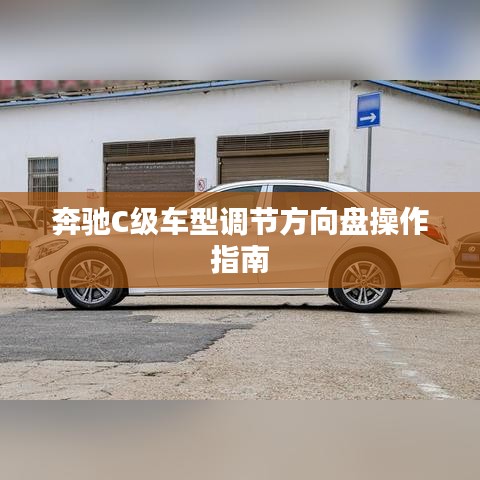 奔驰C级车型调节方向盘操作指南