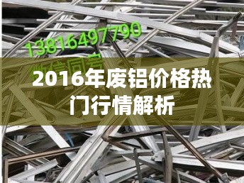 2016年废铝价格热门行情解析