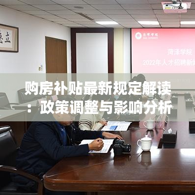 购房补贴最新规定解读：政策调整与影响分析