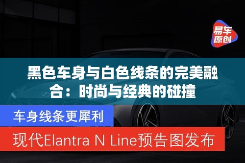 黑色车身与白色线条的完美融合：时尚与经典的碰撞