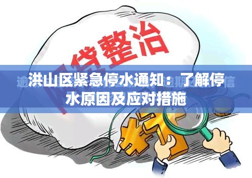 洪山区紧急停水通知：了解停水原因及应对措施