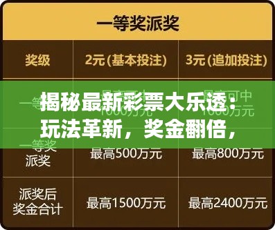 揭秘最新彩票大乐透：玩法革新，奖金翻倍，你准备好了吗？