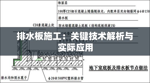 排水板施工：关键技术解析与实际应用