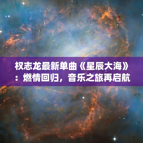 权志龙最新单曲《星辰大海》：燃情回归，音乐之旅再启航