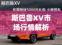 斯巴鲁XV市场行情解析：热门价格背后的故事