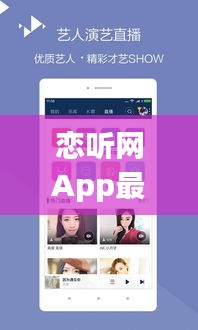 恋听网App最新版：音乐社交的全新体验