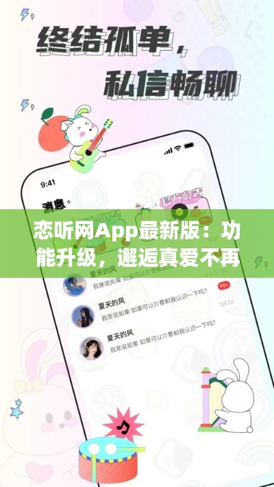 恋听网App最新版：功能升级，邂逅真爱不再遥远