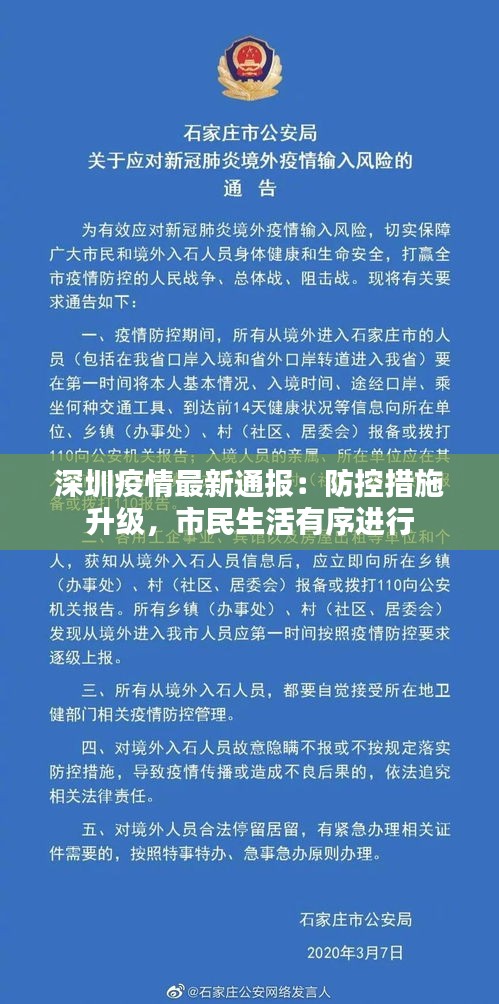 深圳疫情最新通报：防控措施升级，市民生活有序进行