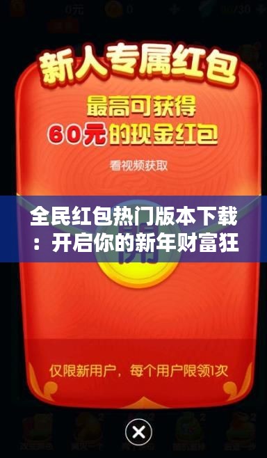 全民红包热门版本下载：开启你的新年财富狂欢