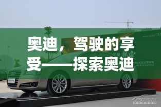 奥迪，驾驶的享受——探索奥迪舒适驾驶体验