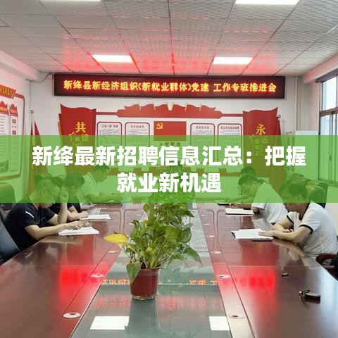 新绛最新招聘信息汇总：把握就业新机遇