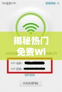 揭秘热门免费WiFi的魅力与风险：如何安全享受无线网络