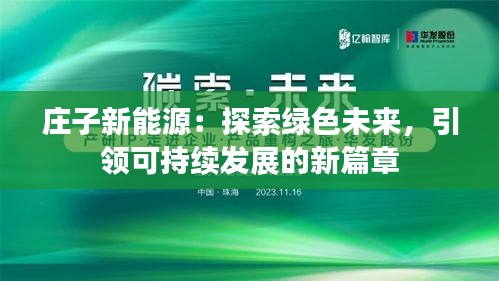 庄子新能源：探索绿色未来，引领可持续发展的新篇章