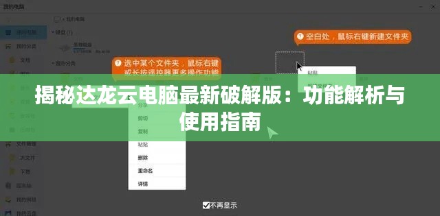 揭秘达龙云电脑最新破解版：功能解析与使用指南