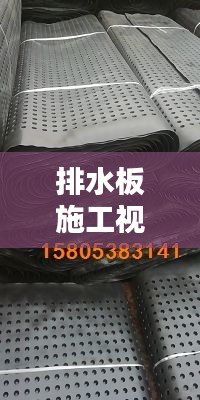 排水板施工视频讲解大全