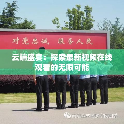 云端盛宴：探索最新视频在线观看的无限可能