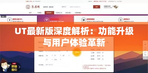 UT最新版深度解析：功能升级与用户体验革新