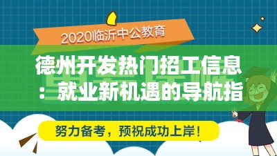 德州开发热门招工信息：就业新机遇的导航指南