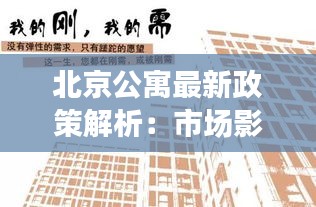 北京公寓最新政策解析：市场影响与购房者指南