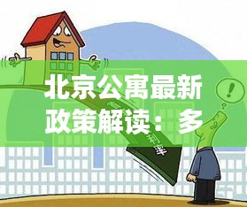 北京公寓最新政策解读：多重利好来袭，购房者迎来新机遇