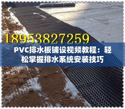 PVC排水板铺设视频教程：轻松掌握排水系统安装技巧