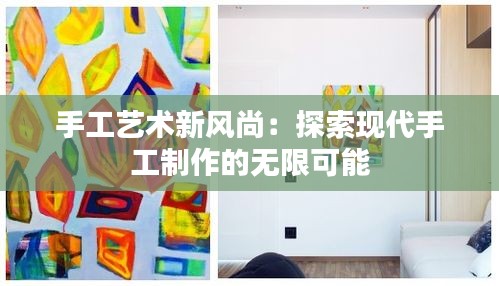 手工艺术新风尚：探索现代手工制作的无限可能