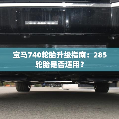 宝马740轮胎升级指南：285轮胎是否适用？