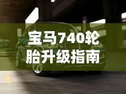 宝马740轮胎升级指南：285轮胎是否适用