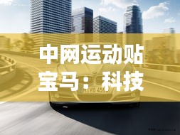 中网运动贴宝马：科技与运动的完美融合