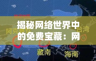 揭秘网络世界中的免费宝藏：网友最新上传免费资源大盘点