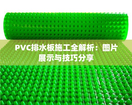 PVC排水板施工全解析：图片展示与技巧分享